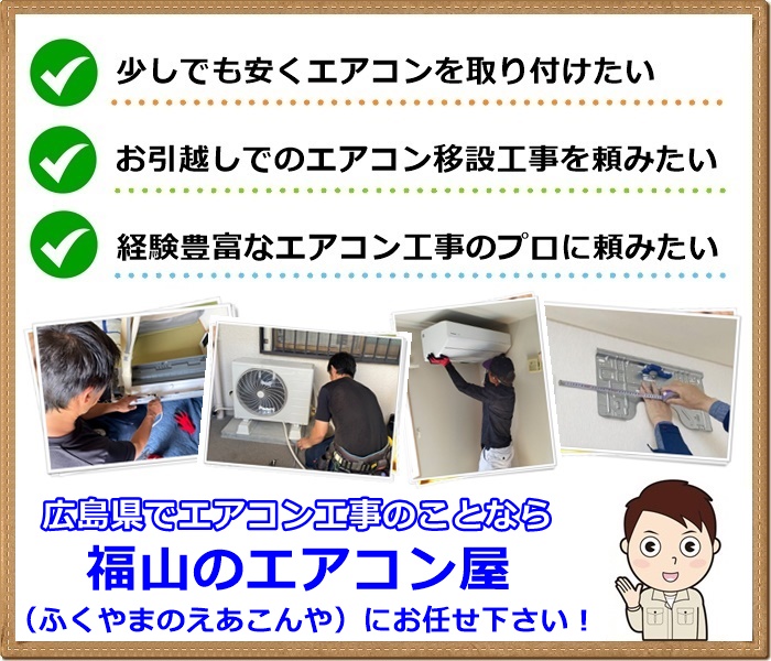 広島県でエアコンを丁寧に取り付け工事【福山のエアコン屋】