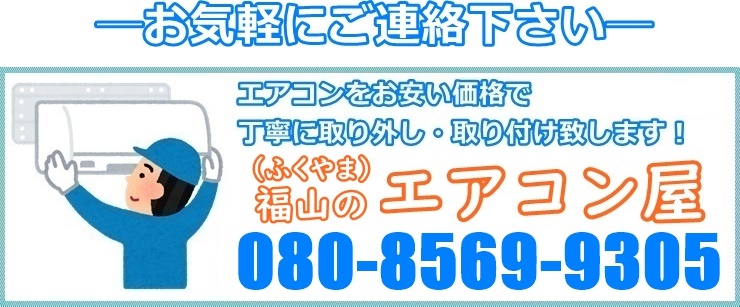 格安！エアコン本体と工事のセット【福山市周辺のみ】